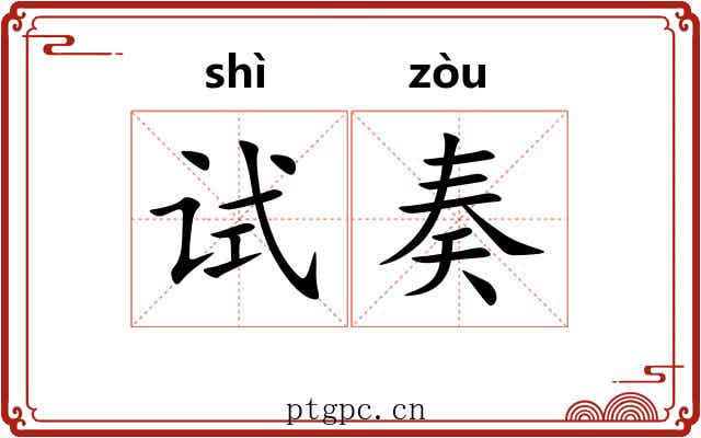 试奏