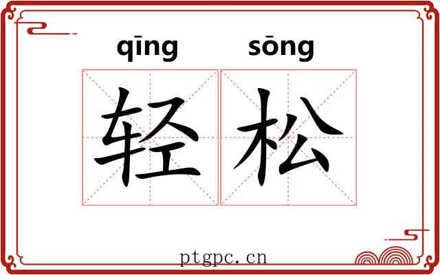 轻松