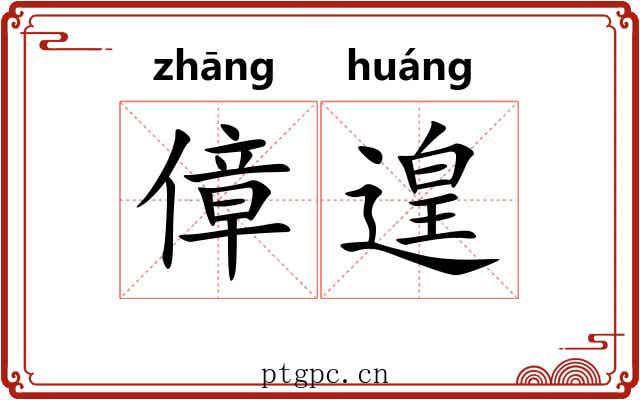 傽遑