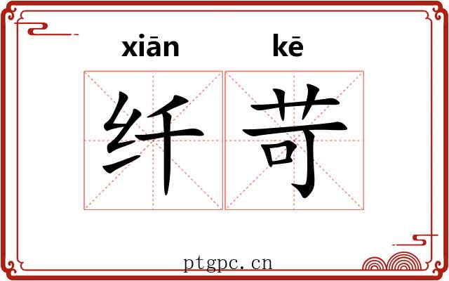 纤苛 纤苛