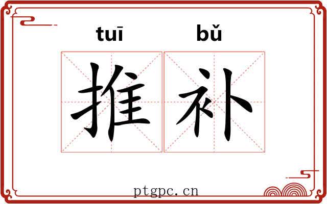 推补 推补
