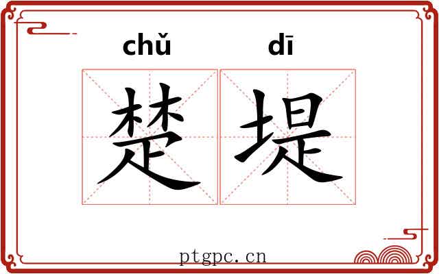 楚堤