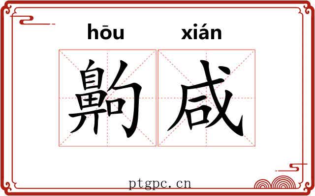 齁咸