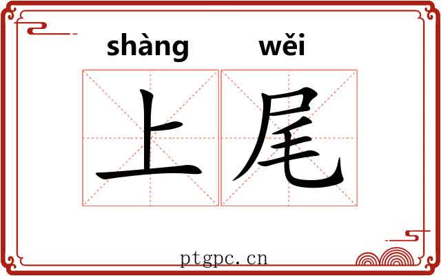 上尾