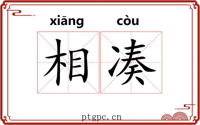 相凑 相凑