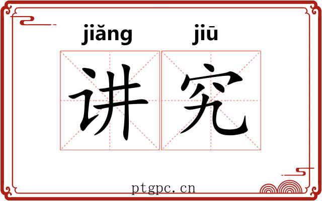 讲究 讲究