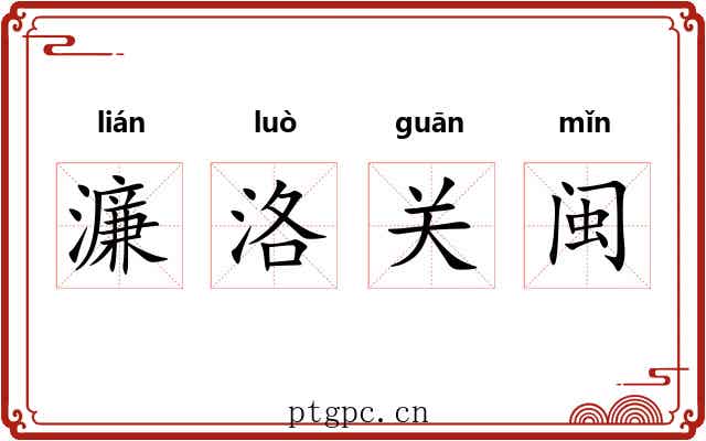 濂洛关闽