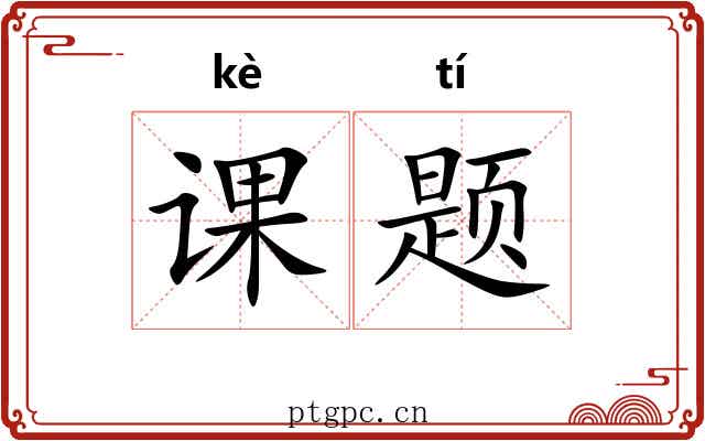 课题