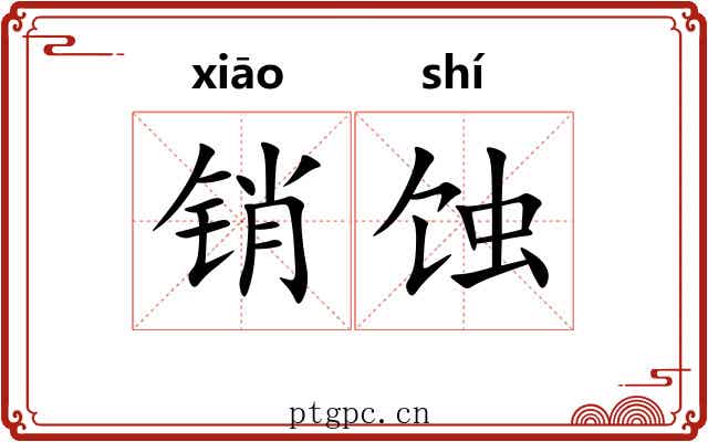 销蚀