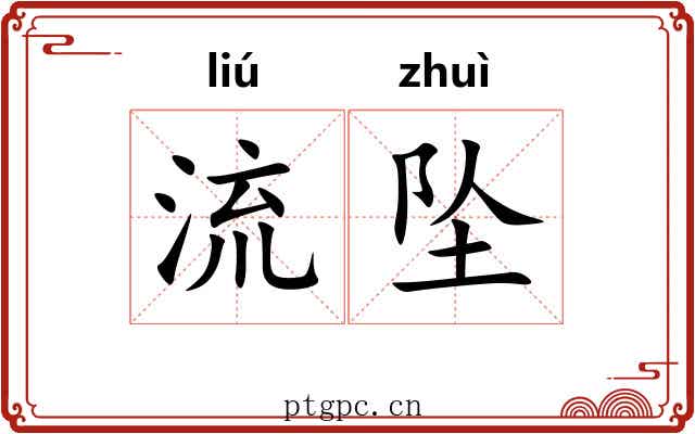 流坠