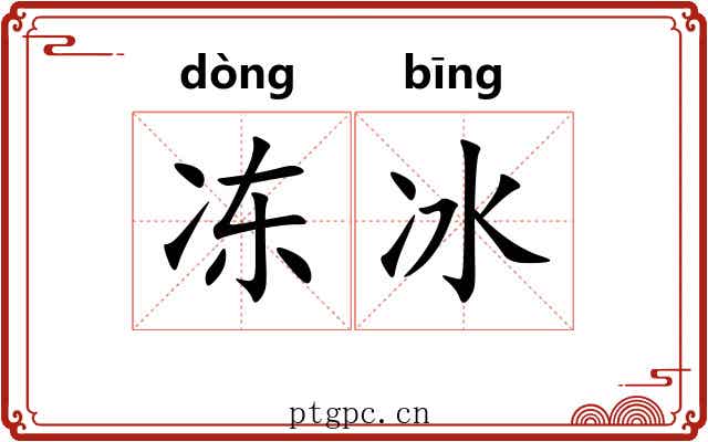 冻冰 冻冰