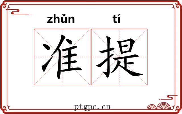 准提 准提