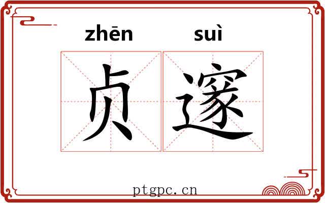 贞邃