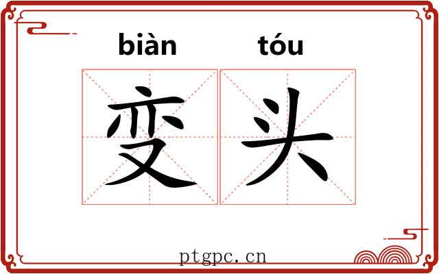 变头