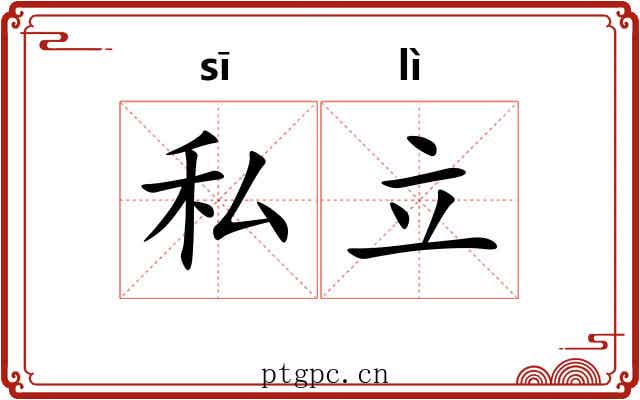 私立