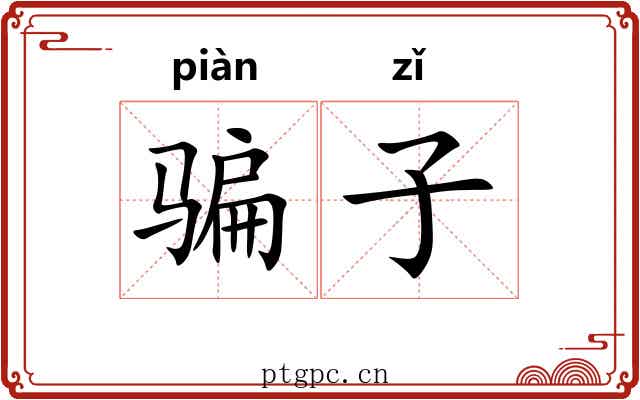 骗子