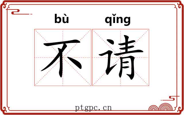 不请