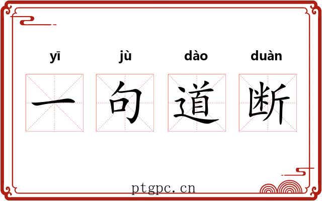 一句道断 一句道断