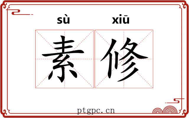 素修 素修