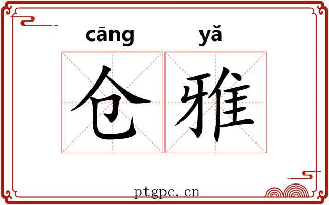 仓雅