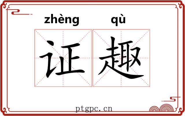 证趣