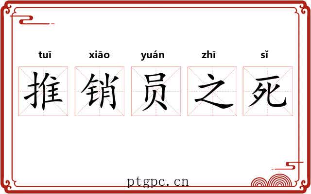 推销员之死