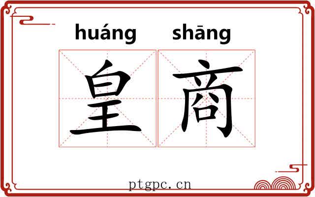 皇商