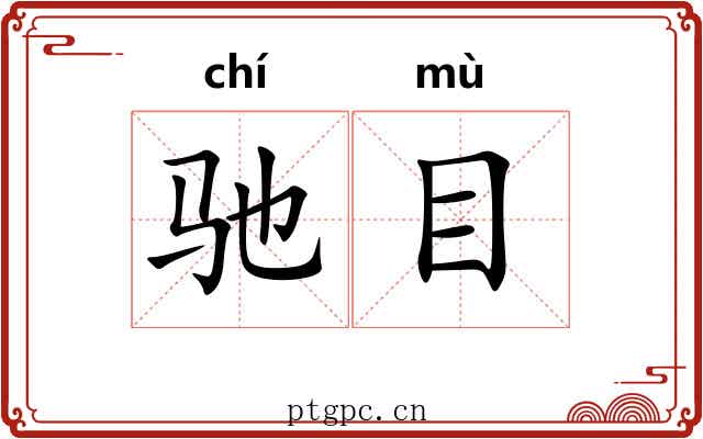 驰目