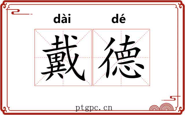 戴德