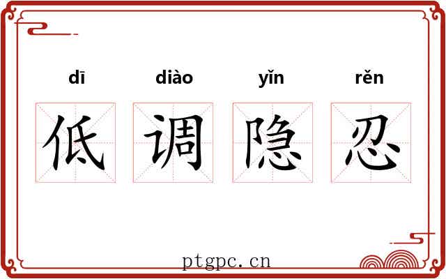 低调隐忍