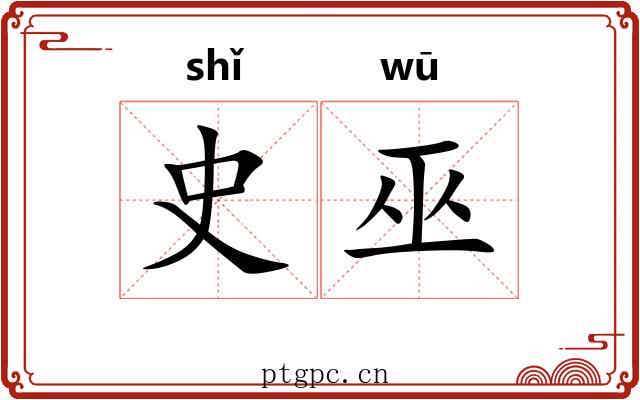 史巫