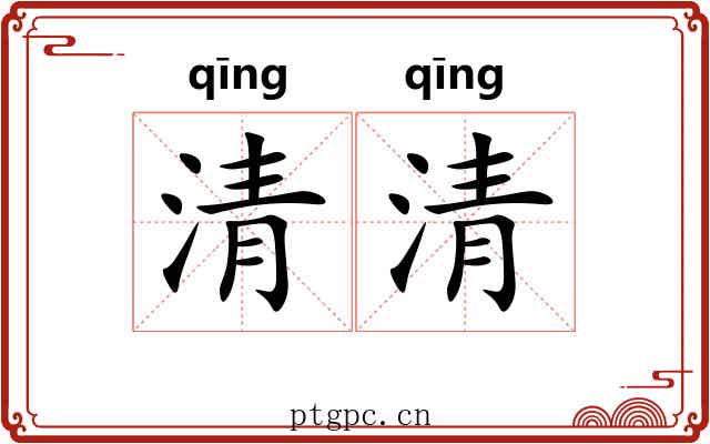 清清 清清