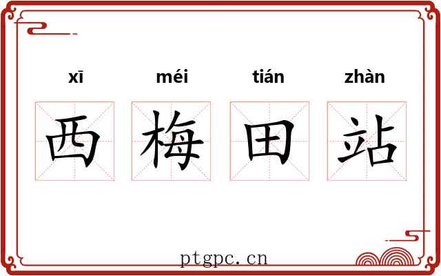 西梅田站