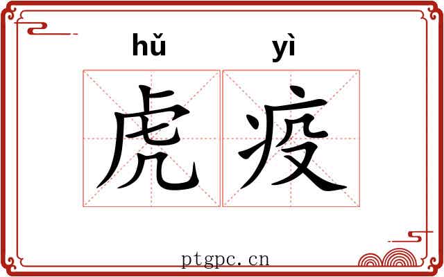 虎疫
