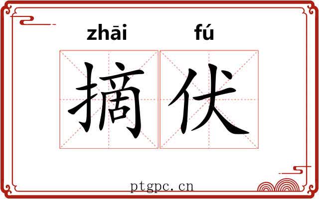 摘伏
