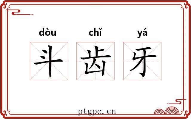 斗齿牙 斗齿牙