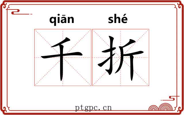 千折 千折