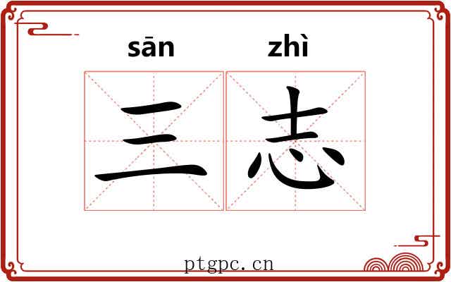 三志