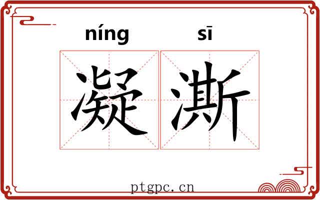 凝澌