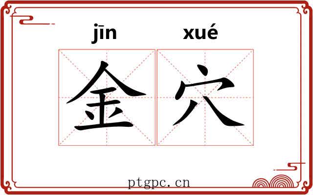 金穴 金穴