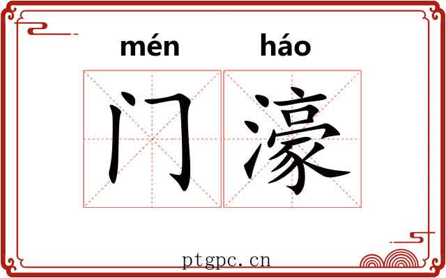 门濠