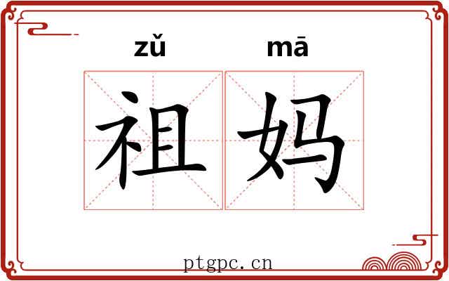 祖妈