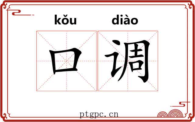 口调 口调