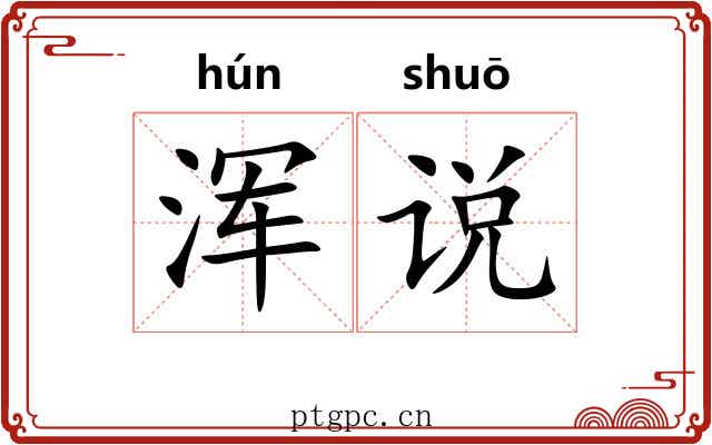 浑说 浑说