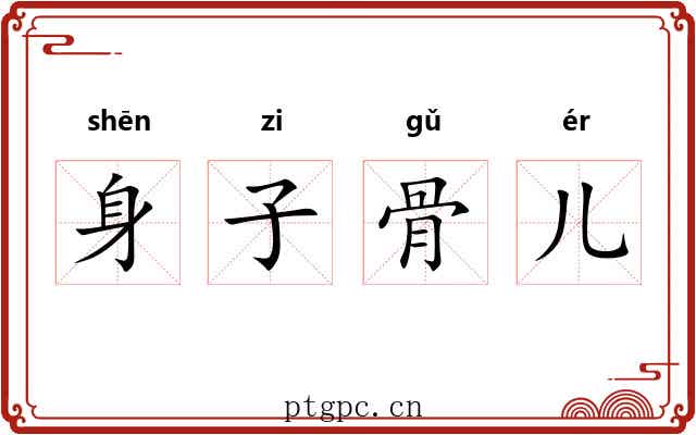 身子骨儿