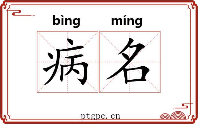 病名 病名