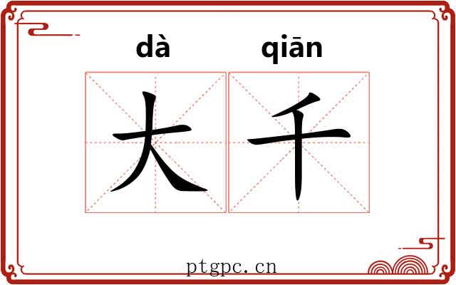 大千
