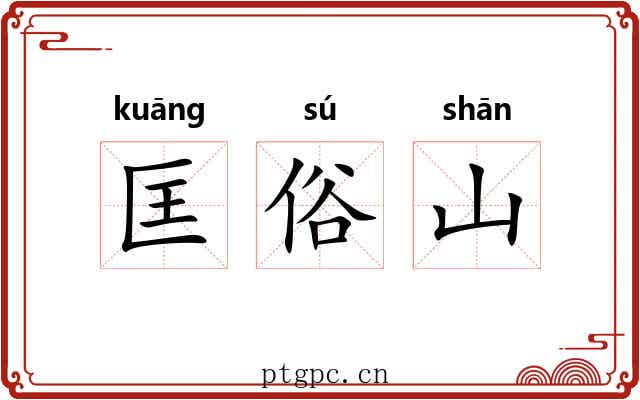 匡俗山