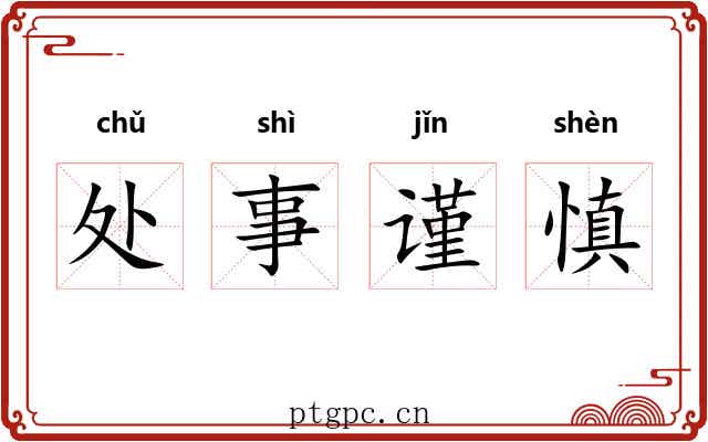 处事谨慎 处事谨慎
