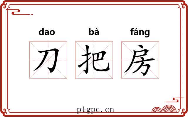 刀把房 刀把房